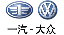 一汽集團(tuán)